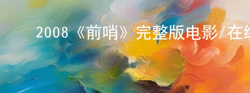 ﻿2008《前哨》完整版电影/在线观看/百度云-美剧天堂 ﻿曹正堂的blog
